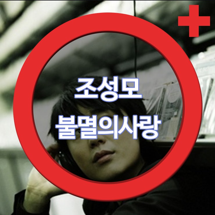 조성모 불멸의사랑~♪ 들어보기!