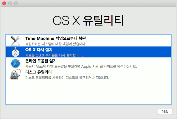 [Tip] 맥북 인터넷 복구에서 OS X 다시 설치하기 