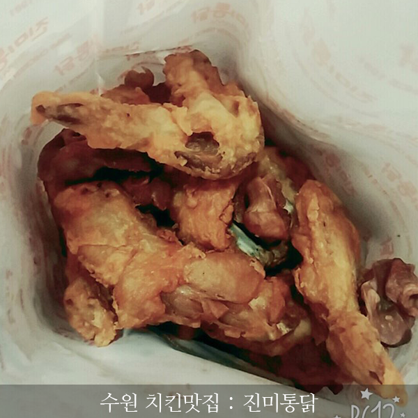 수원치킨추천 ) 수원KT위즈파크, 진미통닭~
