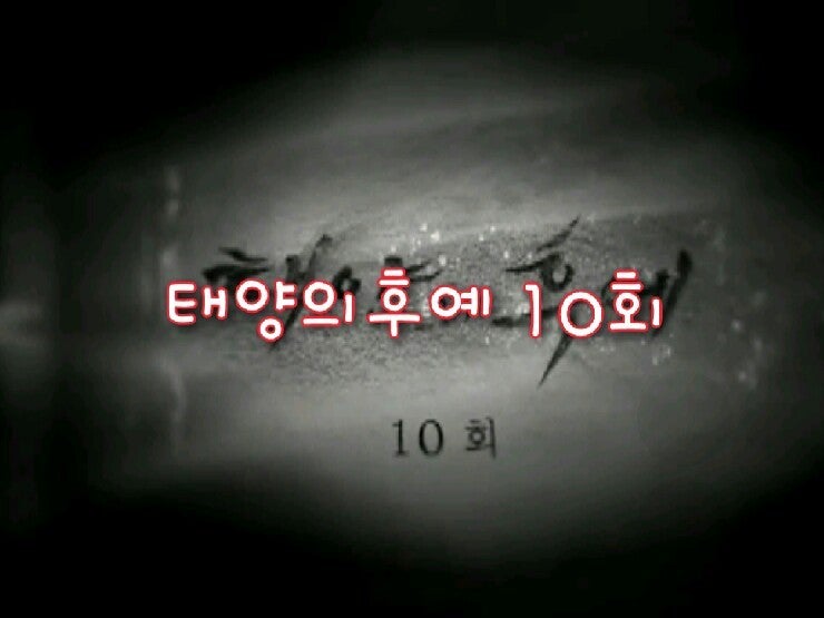 [태양의 후예] 10회 줄거리_라면먹고 갈래요? 11회 예고