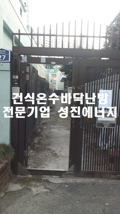 부산 수영구 주택 리모델링 건식온수난방 시공/성진에너지