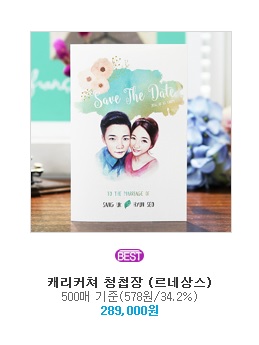  [Wedding D-day 22] 리프프로젝트 청첩장, 지인들께 슈슈슝