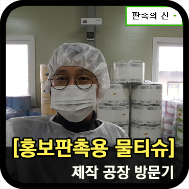  홍보용 물티슈 제작 공장은 어떻게 생겼을까요?