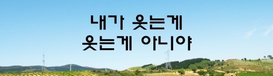  면접의 신 - 웃는게 웃는게 아니야