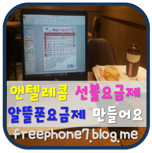  앤텔레콤 요금제 파일 만들었어요
