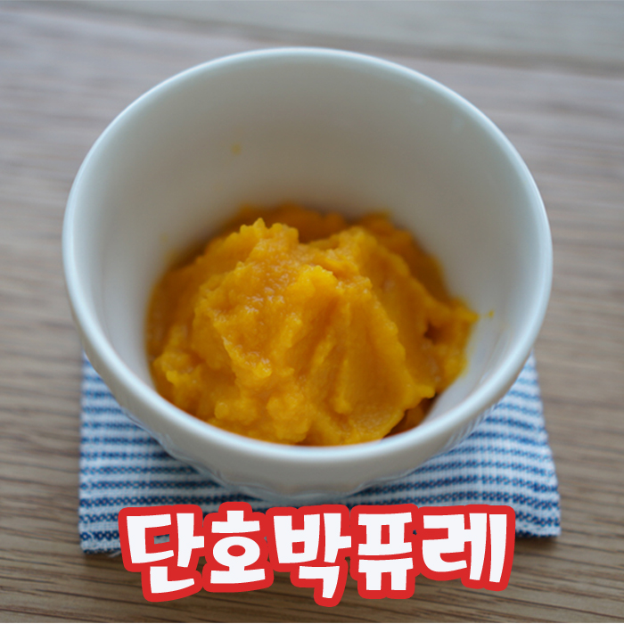  이유식 간식 :: 단호박퓨레 만들기
