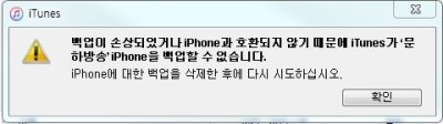  아이튠즈 백업 오류