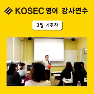  [영어강사교육] 3월 4주차 교육현장