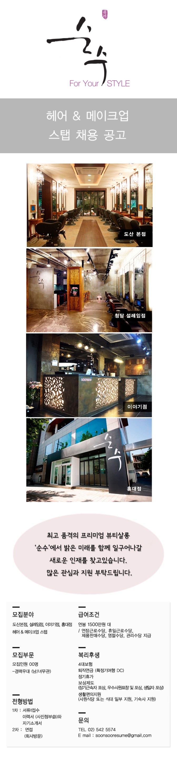 순수채용:순수살롱 헤어&메이크업 스탭 채용:HAIR STAFF/MAKE-UP STAFF:순수스탭채용:순수스탭 순수채용:순수살롱 헤어&메이크업 스탭 채용:HAIR STAFF/MAKE-UP STAFF:순수스탭채용:순수스탭