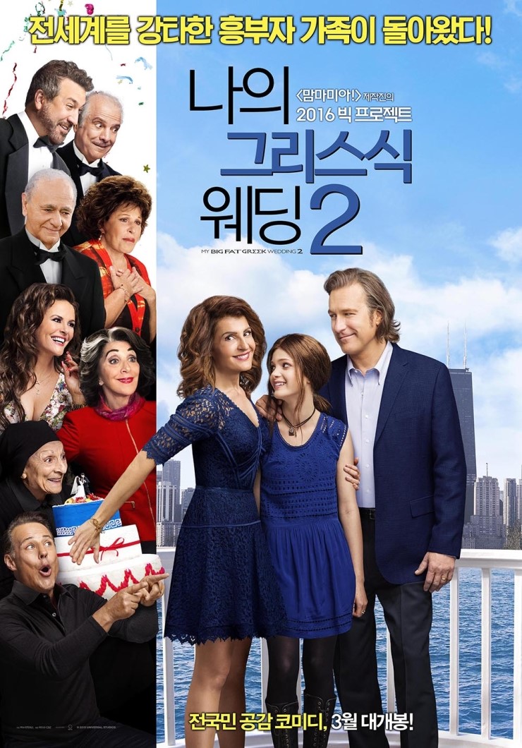 한국의 대가족과 비슷한 그리스의 가족, &lt;나의 그리스식 웨딩 2&gt;