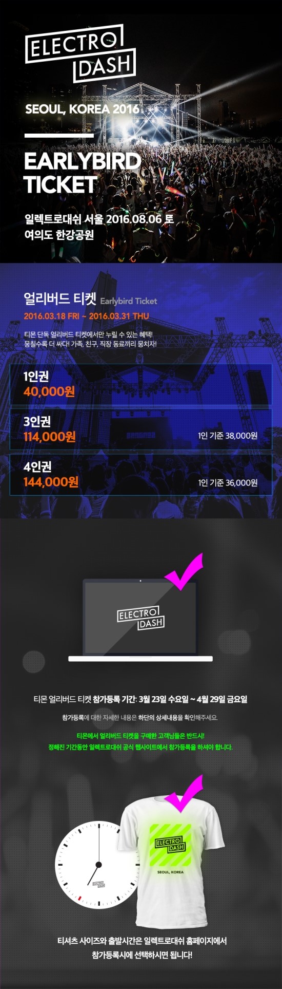  2016. 서울. 일렉트로 대쉬 (ELECTRO DASH 2016) 얼리버드 이벤트!