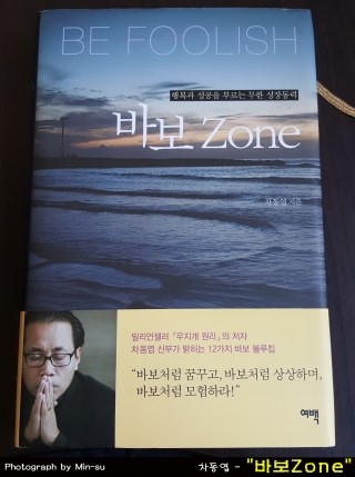  "바보Zone" - 차동엽