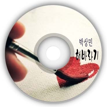 박상민 _ 해바라기 (그녀에게)