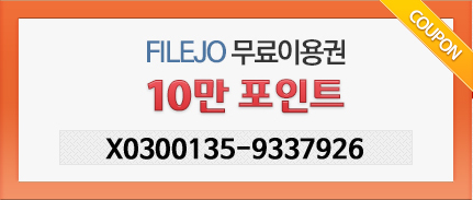  파일조 무료쿠폰 10만 입니다. 7일동안 맘껏 사용하세요. ^^