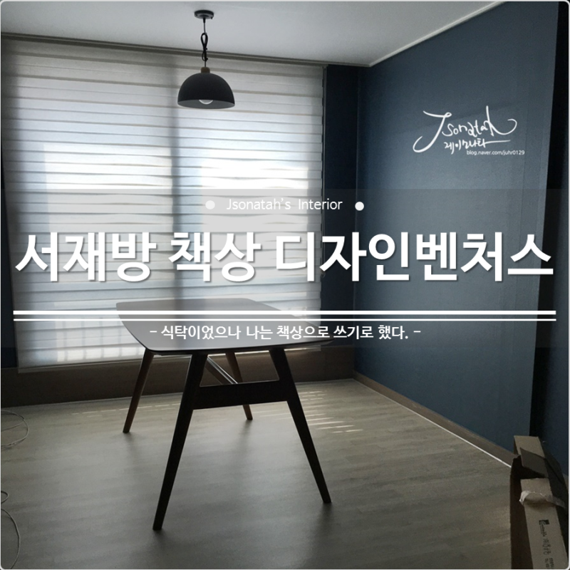 신혼집 서재인테리어는 디자인벤처스 식탁(책상)으로 내맘대로 느낌있게