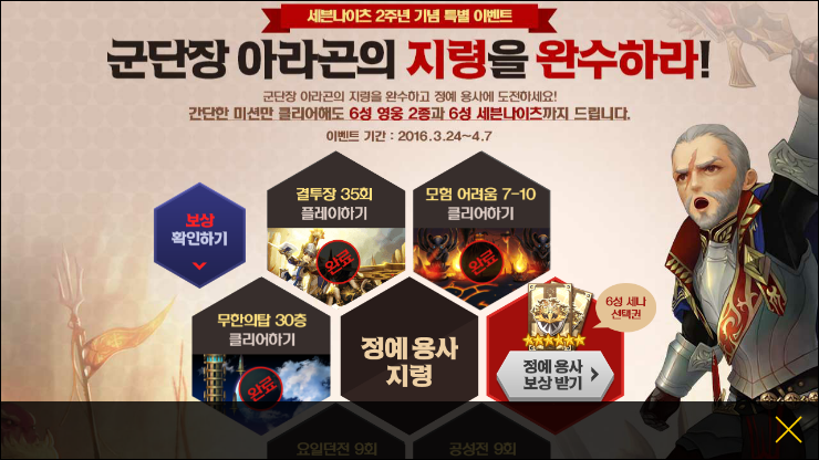 세븐나이츠 군단장 아라곤의 지령을 완수하라! 세븐나이츠 군단장 아라곤의 지령을 완수하라!