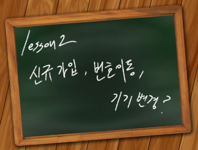  스마트폰 개념 잡기 2. 신규 가입, 번호 이동 그리고 기기변경