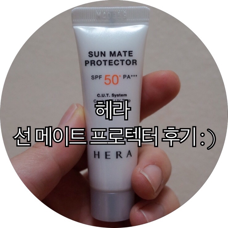  [싱글즈 품평단]내피부를부탁해! 헤라 선 메이트 프로텍터 후기 : )