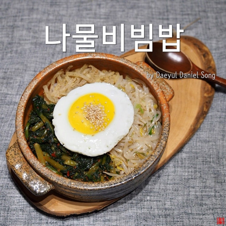  [비빔밥 황금레시피]나물넣어 풍성하게 즐기는 별미