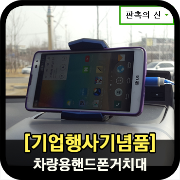  기업행사기념품 차량용핸드폰거치대