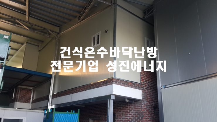 공장 2층 기숙사 건식온수난방 시공/성진에너지