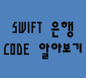 Swift 은행 Code 가 무엇인가요?