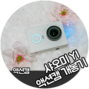 샤오미 액션캠 사용법 개봉기 (샤오이YI)