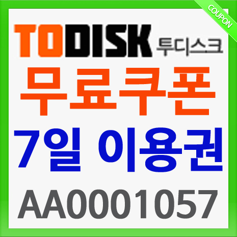  투디스크 무료쿠폰 번호{ AA0001057 }10만! 7일이용권 꿀Tip 입니다.