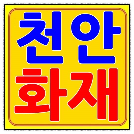  천안 두정동 화재 날뻔했쓔!! 담배꽁초가 원인유~~~
