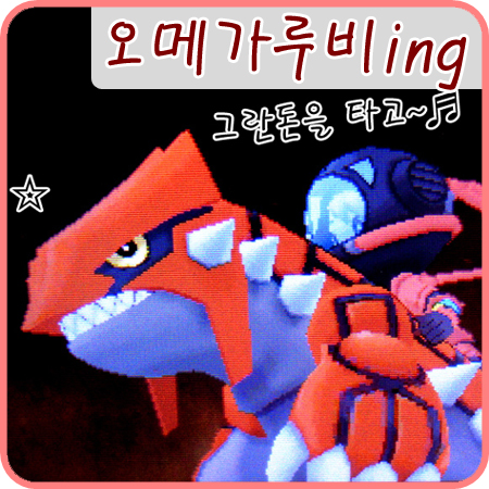  포켓몬스터 오메가루비 - 상상력이 부족해! ㅋㅋ
