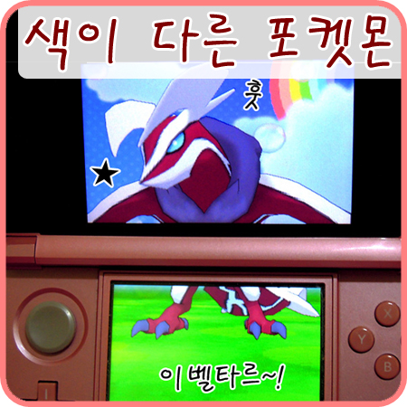  포켓몬스터 오메가루비 - 이로치 포켓몬 좋아요! +_+