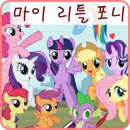  마이 리틀 포니 시즌6이 시작 되었어요! +_+