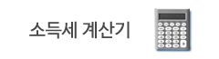  종합소득세 (소득세) 계산기