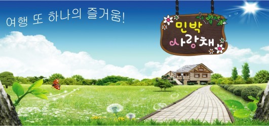 각양각색 펜션의 새바람 모던한 도시미의 펜션을 위한 제언 각양각색 펜션의 새바람 모던한 도시미의 펜션을 위한 제언