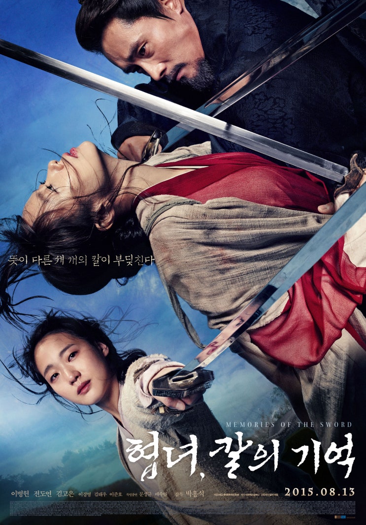 [영화] 협녀, 칼의 기억 Memories of the Sword , 2014