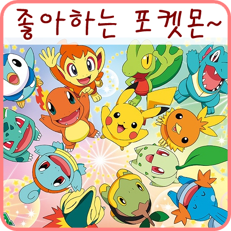  토치가 좋아하는 포켓몬을 소개해요! +_+