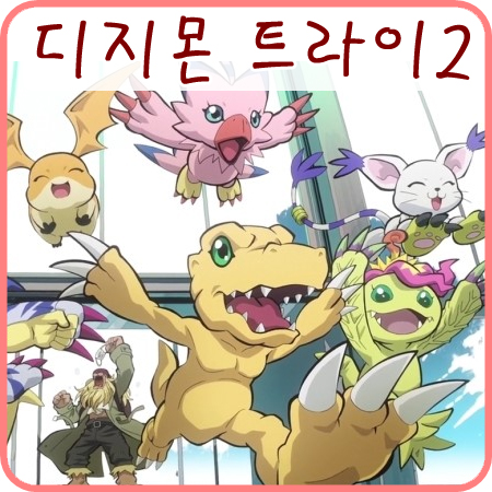  디지몬 어드벤처 트라이 2장을 봤어요