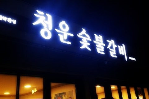 청운숯불갈비 이미지
