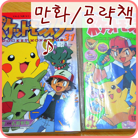  추억의 포켓몬 공략 책 + 만화 책 발굴