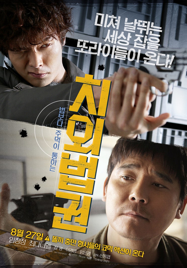 [영화] 치외법권 Untouchable Lawmen , 2015