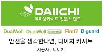  다이치 디가드 카시트 연령별 사용법