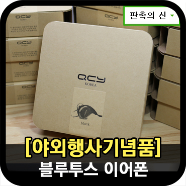  [야외행사단체선물] 가성비 좋은 블루투스 이어폰 
