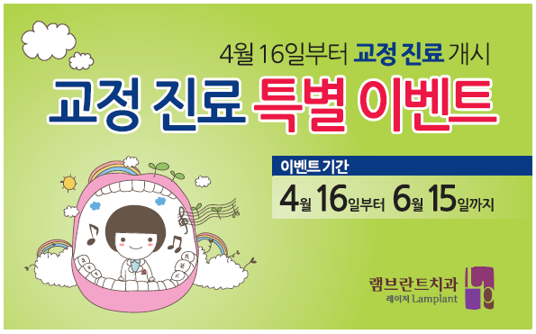  [대전램브란트치과/대전치과]램브란트 교정진료 개시