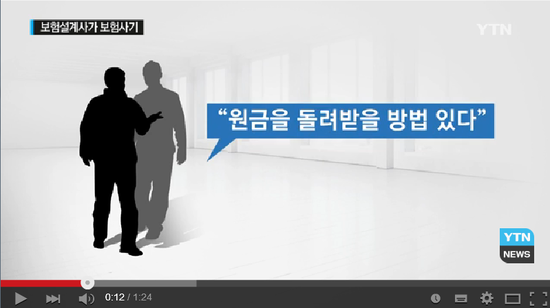 "내가 알아서 다 해줄게" 보험설계사의 보험 사기 / YTN영상뉴스 "내가 알아서 다 해줄게" 보험설계사의 보험 사기 / YTN영상뉴스