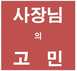  개인사업자 법인전환 제대로 하자. 2.