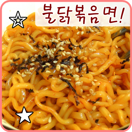  불닭볶음면~ 저도 드디어 도전 해봤어요! ㅋㅋ