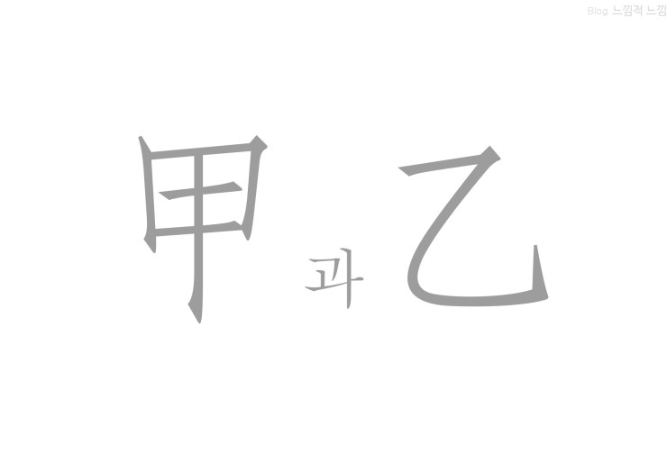  갑과 을