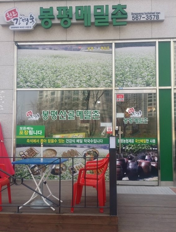  원조 강영숙 봉평산골메밀촌