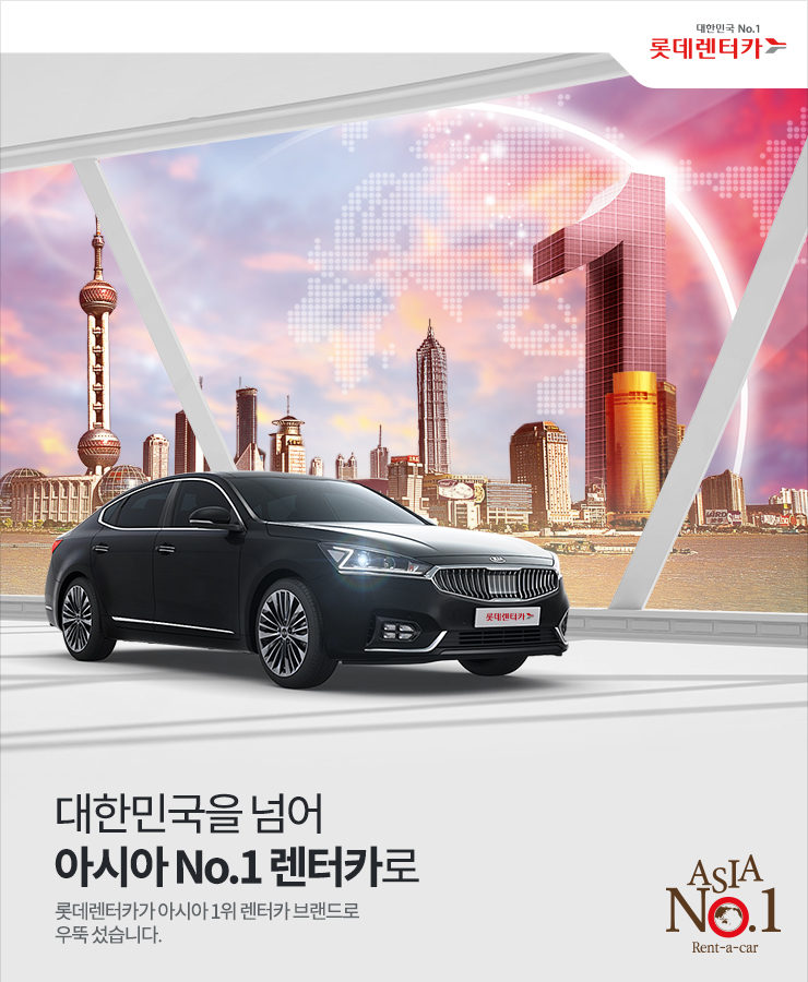 ë¡¯ë°ë Œí„°ì¹´ ëŒ€í•œë¯¼êµ­ No 1ì„ ë„˜ì–´ ì•„ì‹œì•„ 1ìœ„ ì„¸ê³„ 6ìœ„ ë Œí„°ì¹´ ë¸Œëžœë