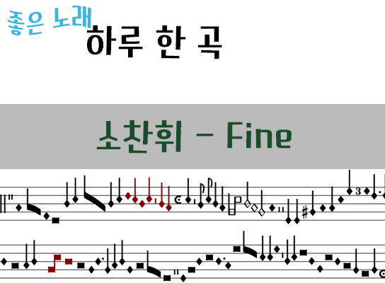 소찬휘 - fine(듣기/가사)